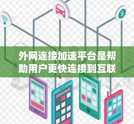 外网连接加速平台是帮助用户更快连接到互联网的工具,主要包括irc、telnet、telnetd、nc、Net速、Netty、Netty-Share和FastLan等。以下是这些平台的详细介绍 外网连接加速平台是帮助用户更快连接到互联网的工具,主要包括irc、telnet、telnetd、nc、Net速、Netty、Netty-Share和FastLan等。以下是这些平台的详细介绍