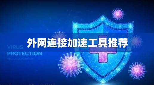 外网连接加速工具推荐 外网连接加速工具推荐