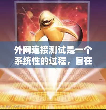 外网连接测试是一个系统性的过程,旨在检测网络外网端口的连接状况。以下是一个详细的步骤指南 外网连接测试是一个系统性的过程,旨在检测网络外网端口的连接状况。以下是一个详细的步骤指南