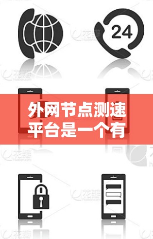 外网节点测速平台是一个有用的工具，可以帮助你了解和优化你的网络连接性能。以下是一个分步的指南，帮助你使用外网节点测速平台