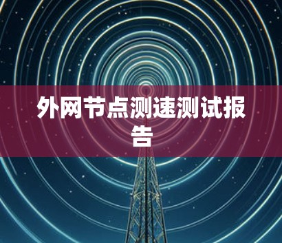 外网节点测速测试报告
