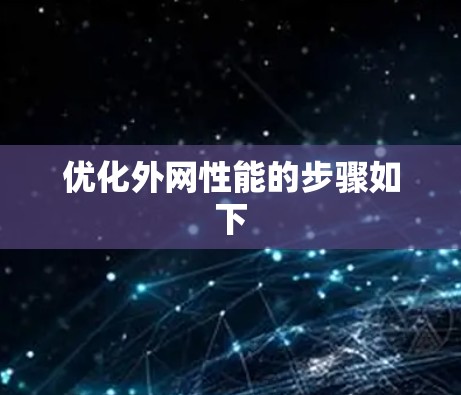 优化外网性能的步骤如下