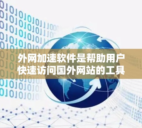 外网加速软件是帮助用户快速访问国外网站的工具,选择合适的软件可以有效提升用户体验。以下是一些推荐的外网加速软件 外网加速软件是帮助用户快速访问国外网站的工具,选择合适的软件可以有效提升用户体验。以下是一些推荐的外网加速软件
