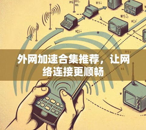 外网加速合集推荐，让网络连接更顺畅
