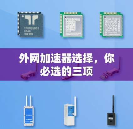 外网加速器选择，你必选的三项