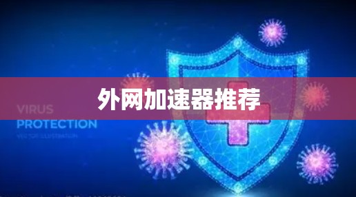 外网加速器推荐
