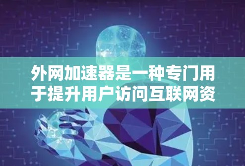 外网加速器是一种专门用于提升用户访问互联网资源效率的工具。如果你正在寻找一款外网加速器,以下是一些常见的评测和推荐,可以帮助你更好地选择适合自己的工具 外网加速器是一种专门用于提升用户访问互联网资源效率的工具。如果你正在寻找一款外网加速器,以下是一些常见的评测和推荐,可以帮助你更好地选择适合自己的工具