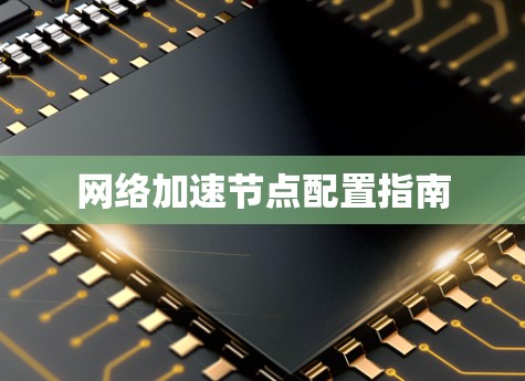 网络加速节点配置指南