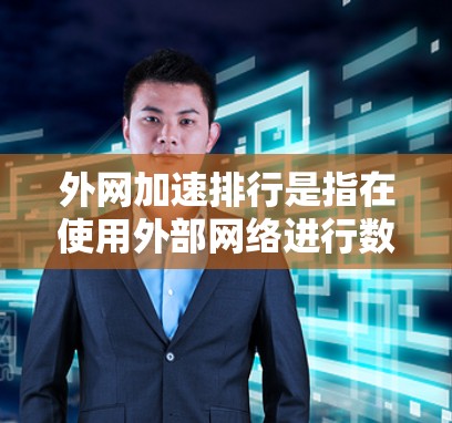 外网加速排行是指在使用外部网络进行数据传输时,通过优化数据流量、管理缓存、减少延迟等方式,提高网络性能,减少延迟和延迟带来的负面影响。以下是一些常见的外网加速工具及其功能,供参考 外网加速排行是指在使用外部网络进行数据传输时,通过优化数据流量、管理缓存、减少延迟等方式,提高网络性能,减少延迟和延迟带来的负面影响。以下是一些常见的外网加速工具及其功能,供参考
