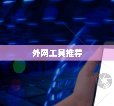 外网工具推荐