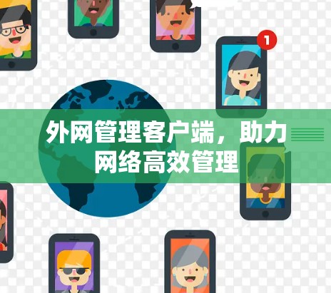 外网管理客户端，助力网络高效管理