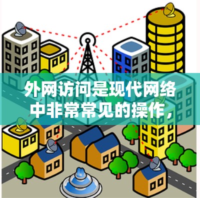 外网访问是现代网络中非常常见的操作,但需要确保访问的安全性和合法性。以下是一些常见的外网访问网站推荐,每一步的操作说明都清晰明了 外网访问是现代网络中非常常见的操作,但需要确保访问的安全性和合法性。以下是一些常见的外网访问网站推荐,每一步的操作说明都清晰明了