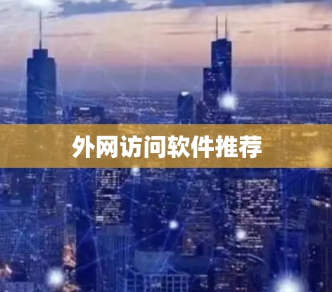 外网访问软件推荐