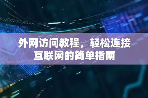 外网访问教程，轻松连接互联网的简单指南