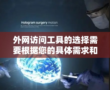 外网访问工具的选择需要根据您的具体需求和情况来决定。以下是一些常见的外网访问工具推荐，供您参考