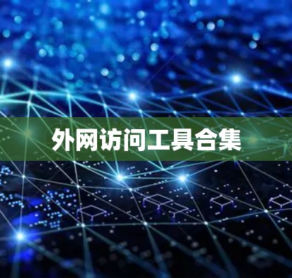 外网访问工具合集