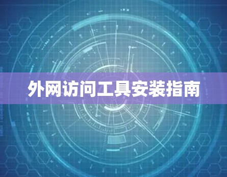 外网访问工具安装指南