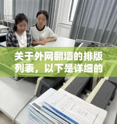 关于外网翻墙的排版列表,以下是详细的分析和建议 关于外网翻墙的排版列表,以下是详细的分析和建议
