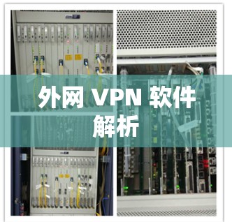 外网 VPN 软件解析