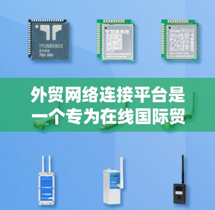 外贸网络连接平台是一个专为在线国际贸易提供高效服务的生态系统,旨在帮助外贸商家优化业务流程、提升效率和客户体验。以下是一些关键点 外贸网络连接平台是一个专为在线国际贸易提供高效服务的生态系统,旨在帮助外贸商家优化业务流程、提升效率和客户体验。以下是一些关键点