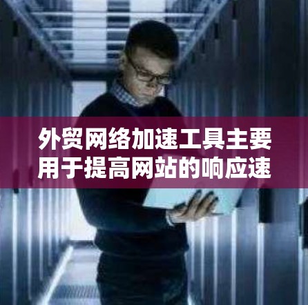 外贸网络加速工具主要用于提高网站的响应速度和客户满意度,通过优化服务器的缓存管理,显著减少网络请求的处理延迟。以下是对外贸网络加速工具的详细分类和功能说明 外贸网络加速工具主要用于提高网站的响应速度和客户满意度,通过优化服务器的缓存管理,显著减少网络请求的处理延迟。以下是对外贸网络加速工具的详细分类和功能说明