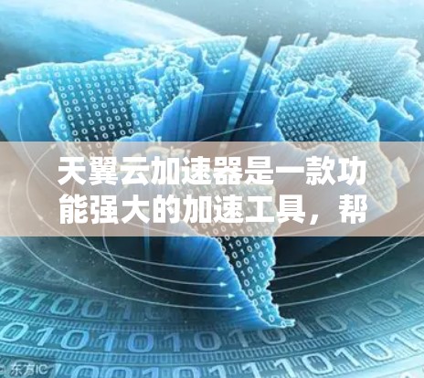 天翼云加速器是一款功能强大的加速工具，帮助用户更快地下载文件。它提供了多种功能选项，包括自动加速、自动解压缩、自动解压等，以及详细的设置选项来调整下载速度和文件大小。以下是详细的步骤指南