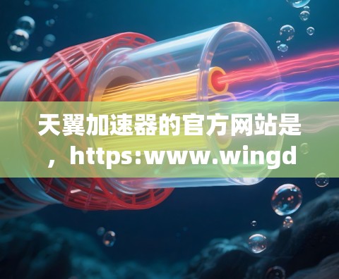 天翼加速器的官方网站是，https:www.wingd.com/