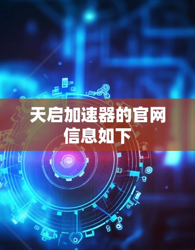 天启加速器的官网信息如下 天启加速器的官网信息如下