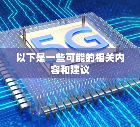 以下是一些可能的相关内容和建议