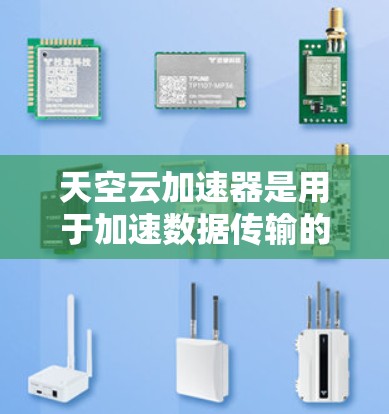 天空云加速器是用于加速数据传输的工具，但其效果和适用性因网络环境而异。以下是对天空云加速器在不同国家和地区的情况的梳理