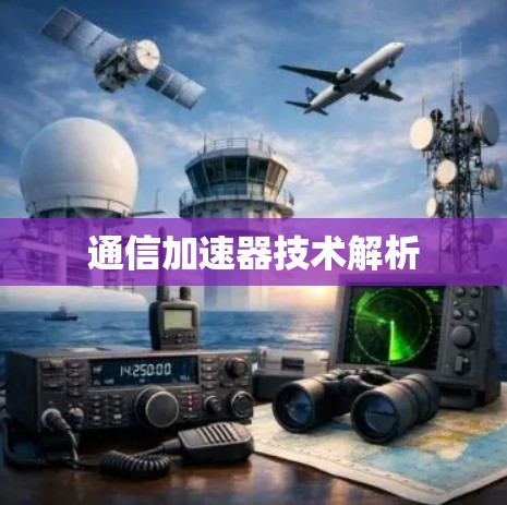 通信加速器技术解析 通信加速器技术解析