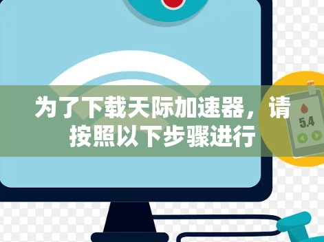 为了下载天际加速器,请按照以下步骤进行 为了下载天际加速器,请按照以下步骤进行