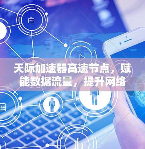 天际加速器高速节点，赋能数据流量，提升网络效率