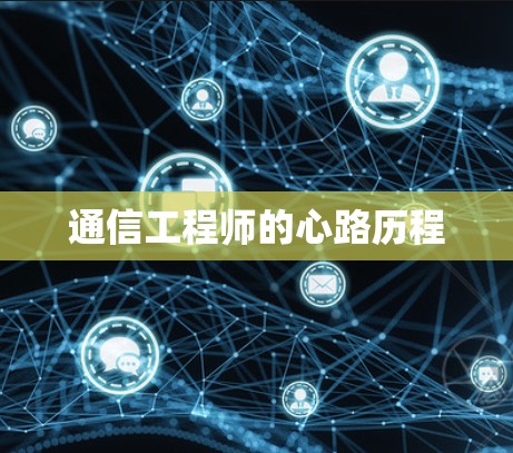 通信工程师的心路历程