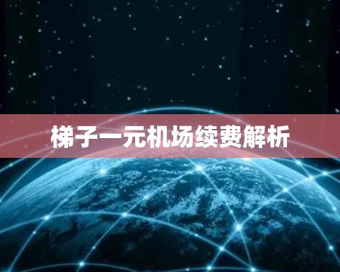 梯子一元机场续费解析