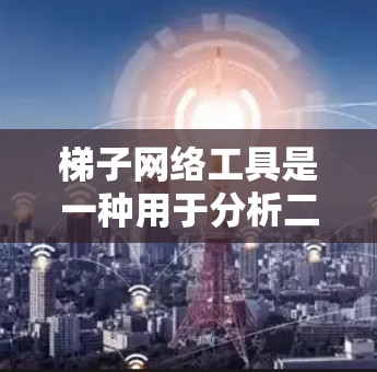 梯子网络工具是一种用于分析二端网络的工具,主要应用于电路设计和分析,尤其在信号处理和电磁波传播领域。以下是其关键功能和使用指南 梯子网络工具是一种用于分析二端网络的工具,主要应用于电路设计和分析,尤其在信号处理和电磁波传播领域。以下是其关键功能和使用指南