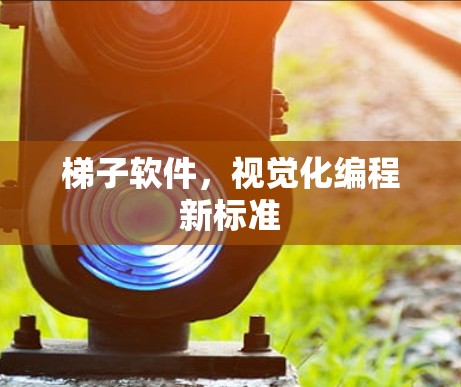 梯子软件，视觉化编程新标准