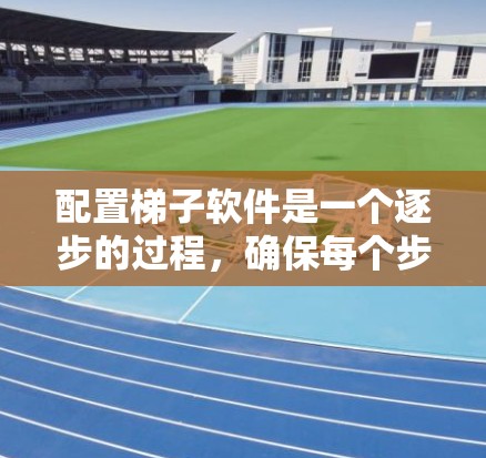 配置梯子软件是一个逐步的过程,确保每个步骤都正确执行。以下是一个详细的步骤指南,帮助您完成配置 配置梯子软件是一个逐步的过程,确保每个步骤都正确执行。以下是一个详细的步骤指南,帮助您完成配置