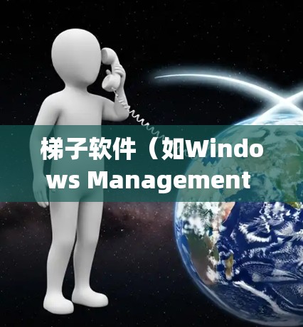 梯子软件(如Windows Management Studio)的线路切换通常指软件无法连接到网络的情况。以下是详细说明 梯子软件(如Windows Management Studio)的线路切换通常指软件无法连接到网络的情况。以下是详细说明