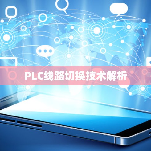 PLC线路切换技术解析