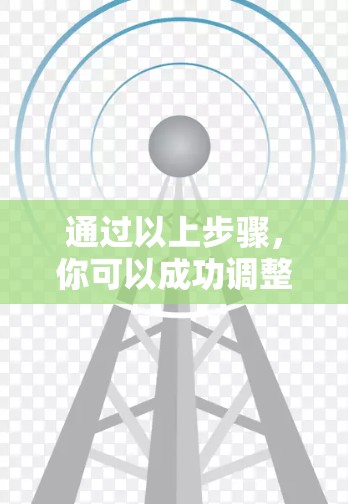通过以上步骤,你可以成功调整梯子软件的网络线路。以下是详细的步骤 通过以上步骤,你可以成功调整梯子软件的网络线路。以下是详细的步骤