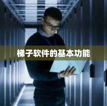梯子软件的基本功能 梯子软件的基本功能