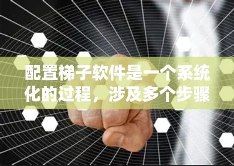 配置梯子软件是一个系统化的过程,涉及多个步骤,确保软件正常运行。以下是详细的步骤指南 配置梯子软件是一个系统化的过程,涉及多个步骤,确保软件正常运行。以下是详细的步骤指南