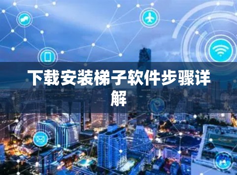 下载安装梯子软件步骤详解