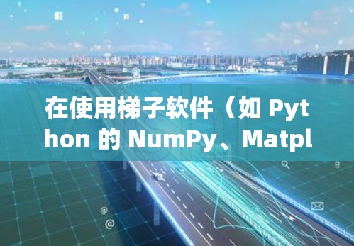 在使用梯子软件（如 Python 的 NumPy、Matplotlib 等）时，下载和安装软件包是一个关键步骤。以下是一个详细的步骤指南，帮助您顺利下载和安装梯子软件