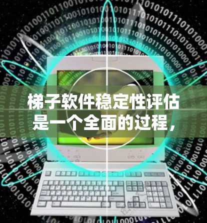 梯子软件稳定性评估是一个全面的过程,旨在监测软件运行中的问题和性能,确保其稳定性和可靠性。以下是评估的关键步骤和工具 梯子软件稳定性评估是一个全面的过程,旨在监测软件运行中的问题和性能,确保其稳定性和可靠性。以下是评估的关键步骤和工具