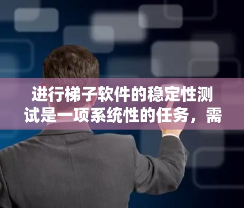 进行梯子软件的稳定性测试是一项系统性的任务，需要综合考虑多个因素来确保测试结果的准确性和有效性。以下是对该过程的详细步骤和建议