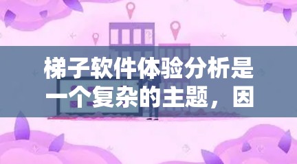 梯子软件体验分析是一个复杂的主题,因为它涉及多个方面,包括软件架构、用户交互、用户体验、安全性、响应式设计、可扩展性、稳定性、用户反馈等多个维度。以下是对梯子软件体验的分析和总结 梯子软件体验分析是一个复杂的主题,因为它涉及多个方面,包括软件架构、用户交互、用户体验、安全性、响应式设计、可扩展性、稳定性、用户反馈等多个维度。以下是对梯子软件体验的分析和总结