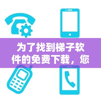 为了找到梯子软件的免费下载，您可以在以下步骤中进行