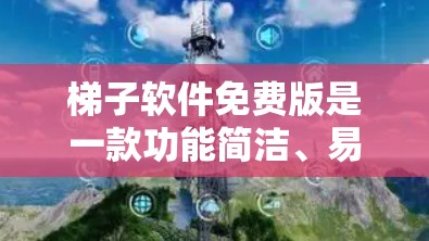 梯子软件免费版是一款功能简洁、易于使用的工具，主要用于管理项目任务、进度、资源分配等。它分为免费版和付费版，免费版功能简单，适合快速开发和快速部署，付费版则提供更多功能，如任务优先级、资源分配等